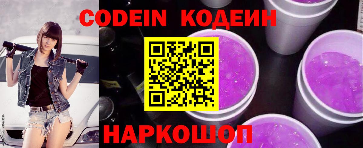 Кодеиновый сироп Lean Purple Drank Владивосток